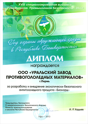 За разработку и внедрение экологически безопасного антигололёдного продукта «Бионорд». XVIII специализированная выставка «УралЭкология. Промышленная безопасность-2013»