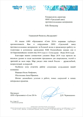 За большой вклад в проделанную работу по подготовке и успешному проведению «ХXII Олимпийских зимних игр и ХI Паралимпийских зимних игр 2014 года в городе Сочи». Благодаря совместным усилиям Игры 2014 года прошли на высоком уровне и стали настоящим праздником для спортсменов, гостей и зрителей во всём мире. Мир увидел лицо новой России – дружелюбной, патриотичной и открытой.