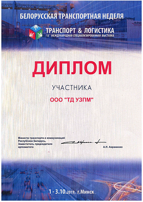 <p>
	 За участие в 13 Международной специализированной выставке «Транспорт и логистика» на Белорусской транспортной неделе.
</p>