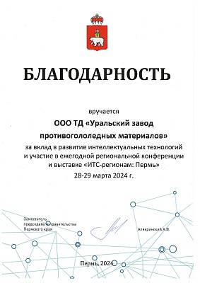 Вручается ООО ТД "УЗПМ" за участие в выставке "ИТС регионам"