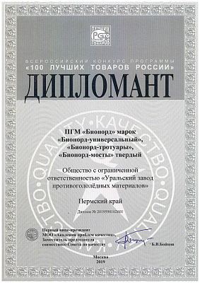 <p>
	 Дипломант всероссийского конкурса «100 лучших товаров России».
</p>
<p>
</p>